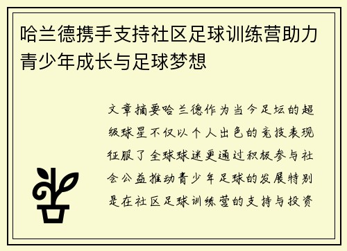 哈兰德携手支持社区足球训练营助力青少年成长与足球梦想