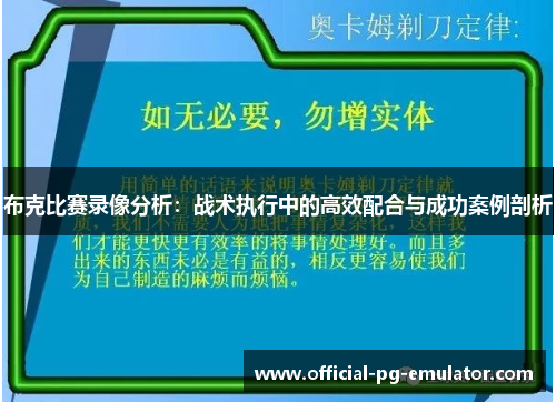 布克比赛录像分析：战术执行中的高效配合与成功案例剖析