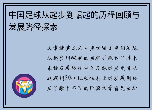 中国足球从起步到崛起的历程回顾与发展路径探索