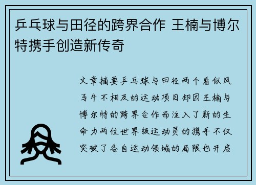 乒乓球与田径的跨界合作 王楠与博尔特携手创造新传奇