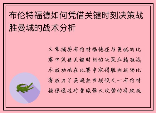 布伦特福德如何凭借关键时刻决策战胜曼城的战术分析