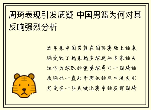 周琦表现引发质疑 中国男篮为何对其反响强烈分析