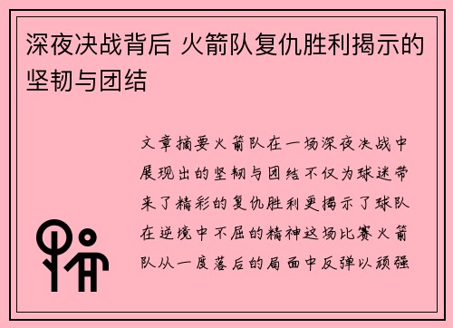 深夜决战背后 火箭队复仇胜利揭示的坚韧与团结