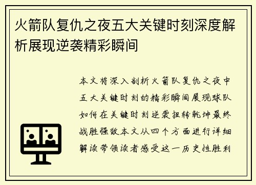火箭队复仇之夜五大关键时刻深度解析展现逆袭精彩瞬间