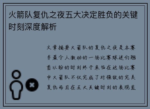 火箭队复仇之夜五大决定胜负的关键时刻深度解析