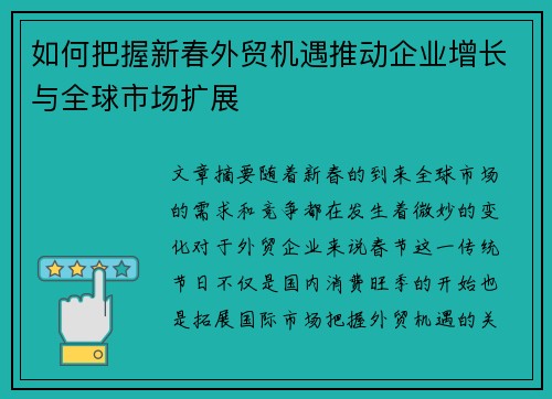 如何把握新春外贸机遇推动企业增长与全球市场扩展
