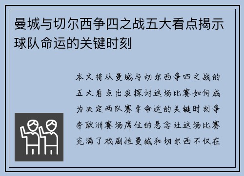 曼城与切尔西争四之战五大看点揭示球队命运的关键时刻