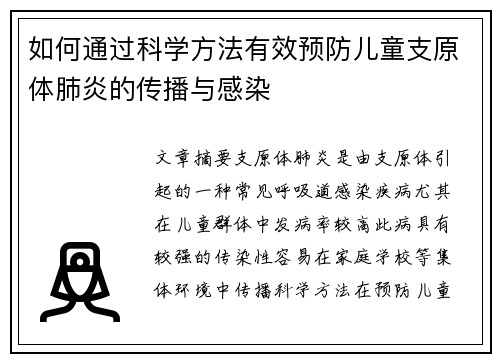如何通过科学方法有效预防儿童支原体肺炎的传播与感染
