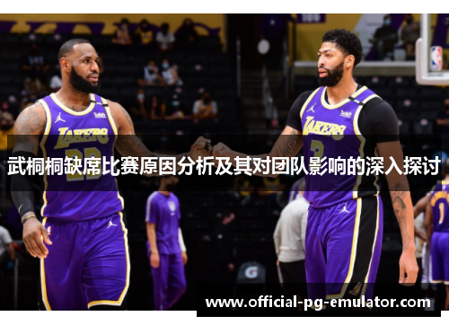 武桐桐缺席比赛原因分析及其对团队影响的深入探讨