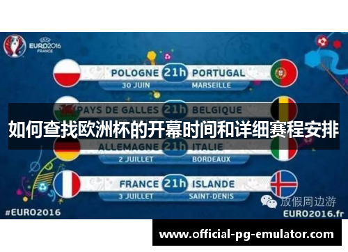 如何查找欧洲杯的开幕时间和详细赛程安排