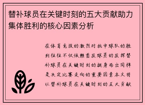 替补球员在关键时刻的五大贡献助力集体胜利的核心因素分析