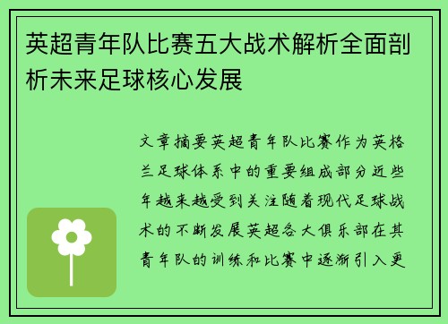 英超青年队比赛五大战术解析全面剖析未来足球核心发展