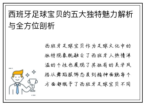 西班牙足球宝贝的五大独特魅力解析与全方位剖析