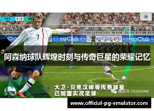 阿森纳球队辉煌时刻与传奇巨星的荣耀记忆