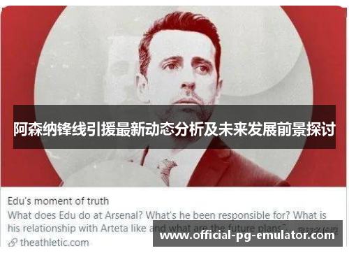 阿森纳锋线引援最新动态分析及未来发展前景探讨 阿森纳锋线引援最新动态分析及未来发展前景探讨