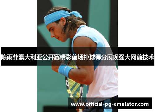 陈雨菲澳大利亚公开赛精彩前场扑球得分展现强大网前技术 陈雨菲澳大利亚公开赛精彩前场扑球得分展现强大网前技术