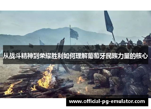 从战斗精神到荣耀胜利如何理解葡萄牙民族力量的核心