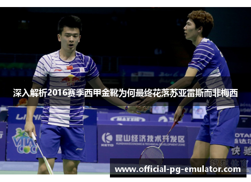 深入解析2016赛季西甲金靴为何最终花落苏亚雷斯而非梅西