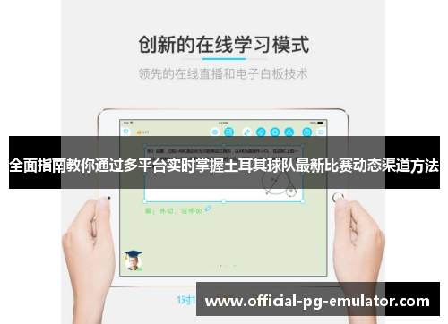 全面指南教你通过多平台实时掌握土耳其球队最新比赛动态渠道方法
