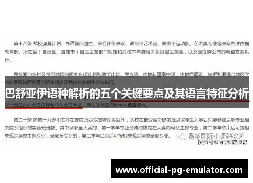 巴舒亚伊语种解析的五个关键要点及其语言特征分析