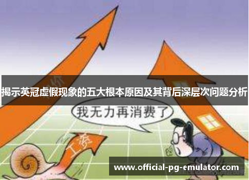 揭示英冠虚假现象的五大根本原因及其背后深层次问题分析 揭示英冠虚假现象的五大根本原因及其背后深层次问题分析