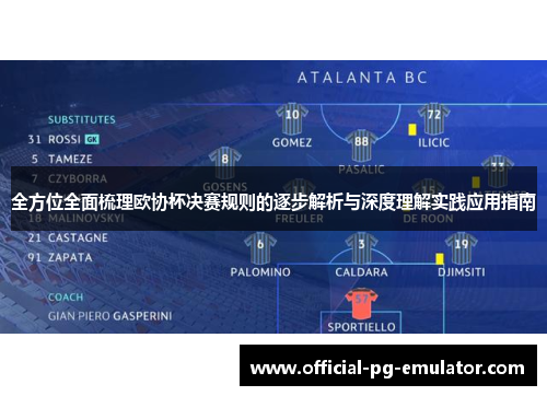 全方位全面梳理欧协杯决赛规则的逐步解析与深度理解实践应用指南