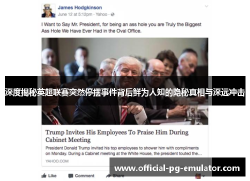 深度揭秘英超联赛突然停摆事件背后鲜为人知的隐秘真相与深远冲击