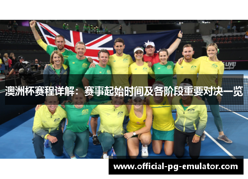 澳洲杯赛程详解：赛事起始时间及各阶段重要对决一览