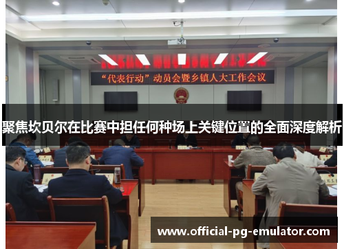 聚焦坎贝尔在比赛中担任何种场上关键位置的全面深度解析 聚焦坎贝尔在比赛中担任何种场上关键位置的全面深度解析