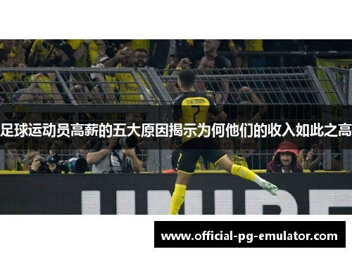 足球运动员高薪的五大原因揭示为何他们的收入如此之高