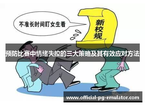 预防比赛中情绪失控的三大策略及其有效应对方法