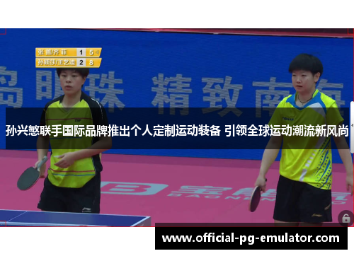 孙兴慜联手国际品牌推出个人定制运动装备 引领全球运动潮流新风尚