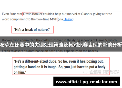 布克在比赛中的失误处理策略及其对比赛表现的影响分析