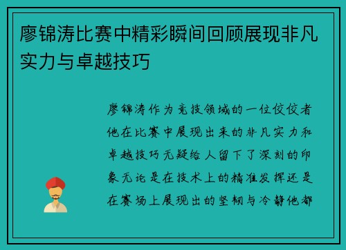 廖锦涛比赛中精彩瞬间回顾展现非凡实力与卓越技巧