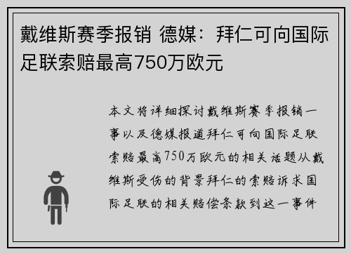 戴维斯赛季报销 德媒:拜仁可向国际足联索赔最高750万欧元 戴维斯赛季报销 德媒:拜仁可向国际足联索赔最高750万欧元