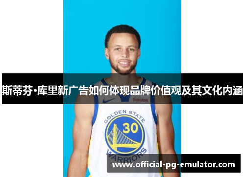 斯蒂芬·库里新广告如何体现品牌价值观及其文化内涵