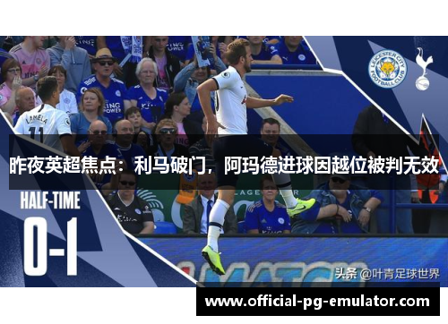 昨夜英超焦点：利马破门，阿玛德进球因越位被判无效