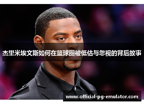 杰里米埃文斯如何在篮球圈被低估与忽视的背后故事