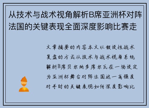 从技术与战术视角解析B席亚洲杯对阵法国的关键表现全面深度影响比赛走向