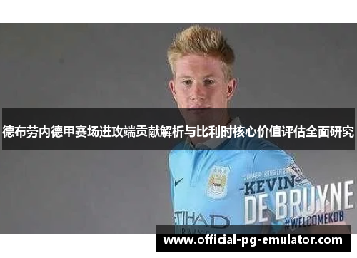 德布劳内德甲赛场进攻端贡献解析与比利时核心价值评估全面研究