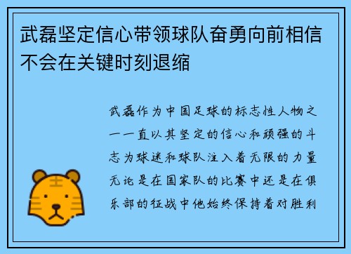 武磊坚定信心带领球队奋勇向前相信不会在关键时刻退缩 武磊坚定信心带领球队奋勇向前相信不会在关键时刻退缩