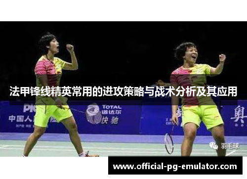 法甲锋线精英常用的进攻策略与战术分析及其应用