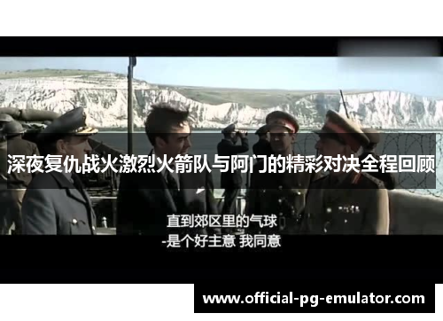 深夜复仇战火激烈火箭队与阿门的精彩对决全程回顾