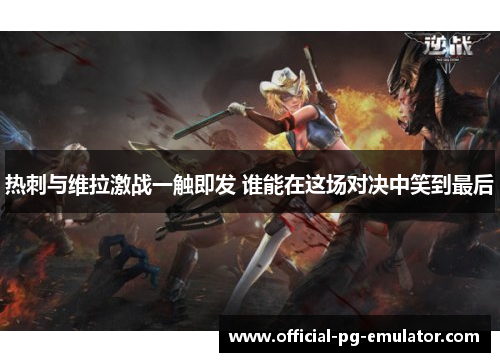 热刺与维拉激战一触即发 谁能在这场对决中笑到最后