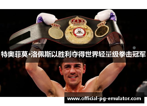 特奥菲莫·洛佩斯以胜利夺得世界轻量级拳击冠军
