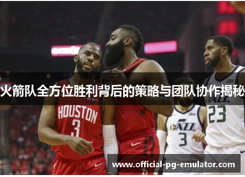 火箭队全方位胜利背后的策略与团队协作揭秘