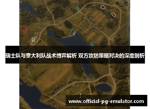 瑞士队与意大利队战术博弈解析 双方攻防策略对决的深度剖析