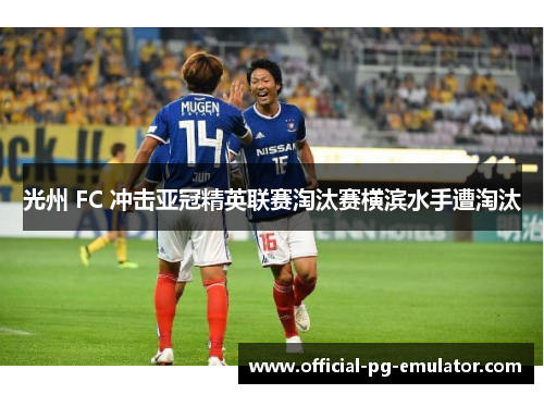 光州 FC 冲击亚冠精英联赛淘汰赛横滨水手遭淘汰