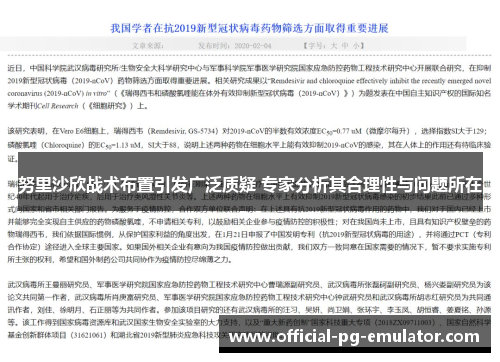 努里沙欣战术布置引发广泛质疑 专家分析其合理性与问题所在 努里沙欣战术布置引发广泛质疑 专家分析其合理性与问题所在