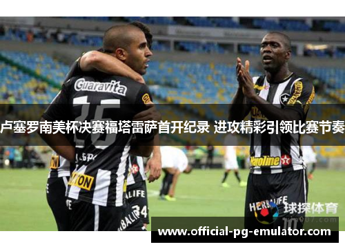 卢塞罗南美杯决赛福塔雷萨首开纪录 进攻精彩引领比赛节奏